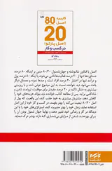 کاربرد اصل80/20(اصل پارتو)در کسب و کار